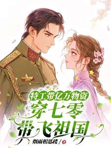 特工带亿万物资穿七零拽翻了