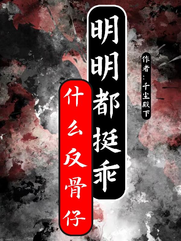 什么反骨仔,明明都挺乖