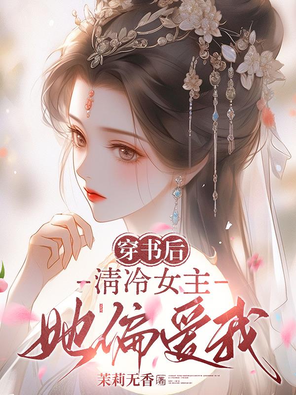 穿书后，清冷女主她偏爱我