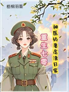 重生七零，神医娇妻的虐渣日常