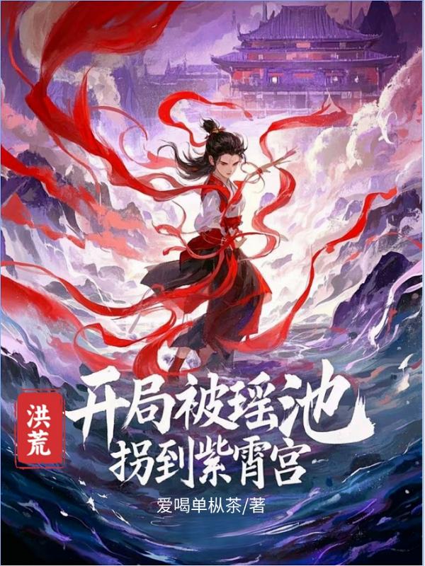 洪荒:开局被瑶池拐到紫霄宫