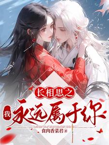 长相思之我永远属于你