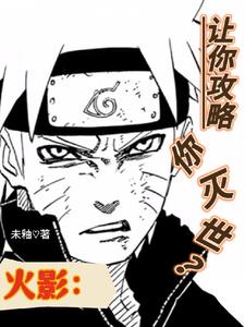 火影：被男鬼缠上了怎么办？