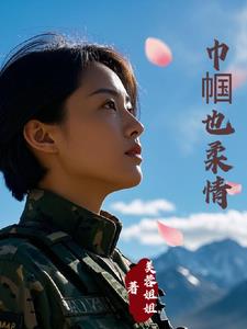 霸总的老婆是特种兵