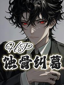 HP蚀骨纠葛