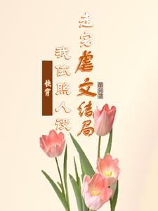 快穿：白月光她又死遁了