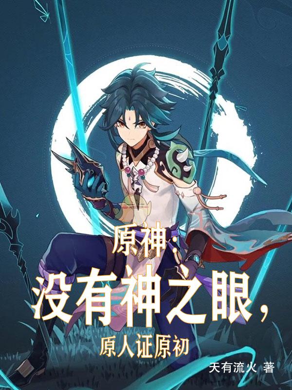 原神:没有神之眼,原人证原初