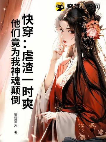 快穿：虐渣一时爽，他们竟为我神魂颠倒