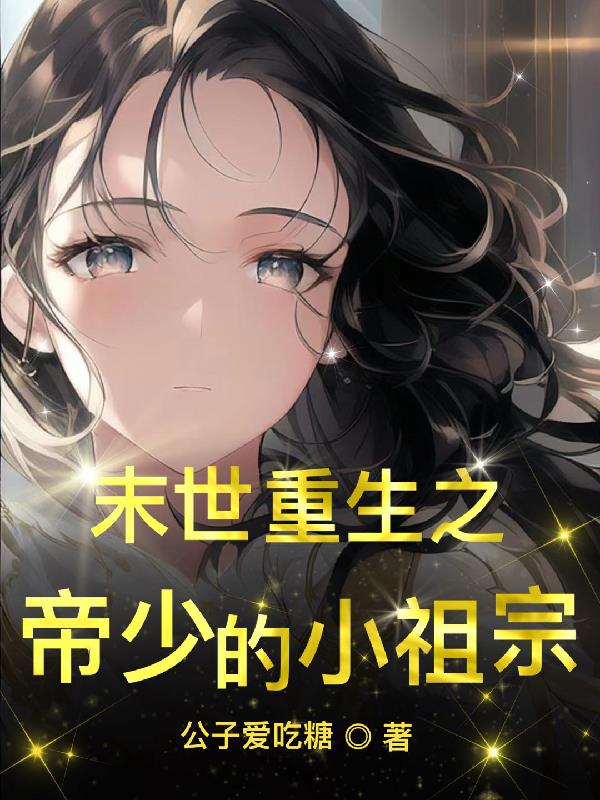 开局重生，系统让我做末日女皇