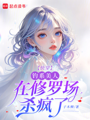快穿：钓系美人在修罗场杀疯了