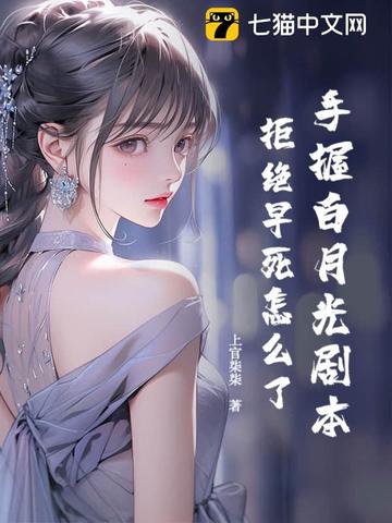 手握白月光剧本，拒绝早死怎么了！