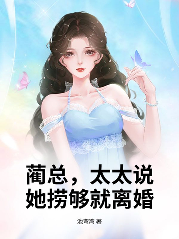 蔺总，太太说她捞够就离婚！