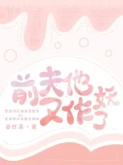 前夫他又作妖了