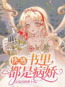 快穿:病娇男友又黑化了