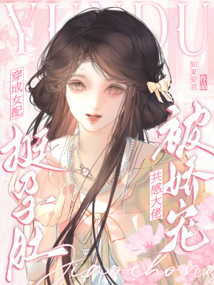 穿成女配挺孕肚，共感大佬被娇宠