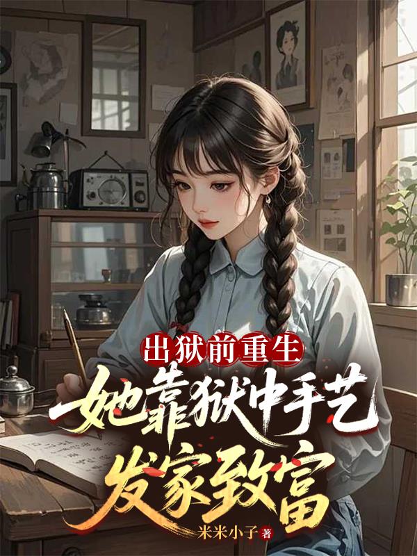 十年牢狱,重生归来她六亲不认