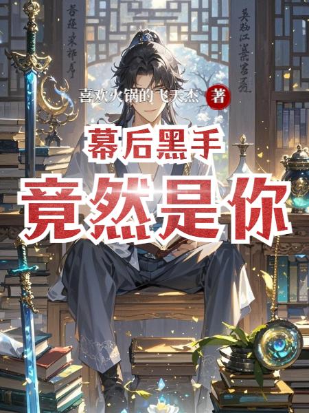 成为地府公务员的非凡人生