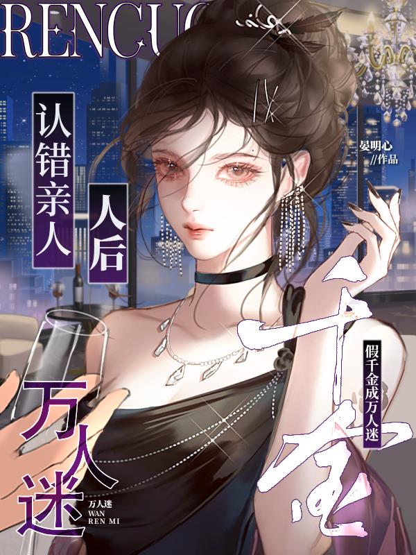 认错亲人后,假千金成万人迷