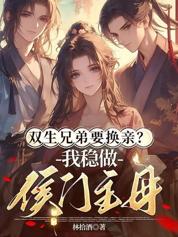 双生兄弟要换亲?我稳做侯门主母