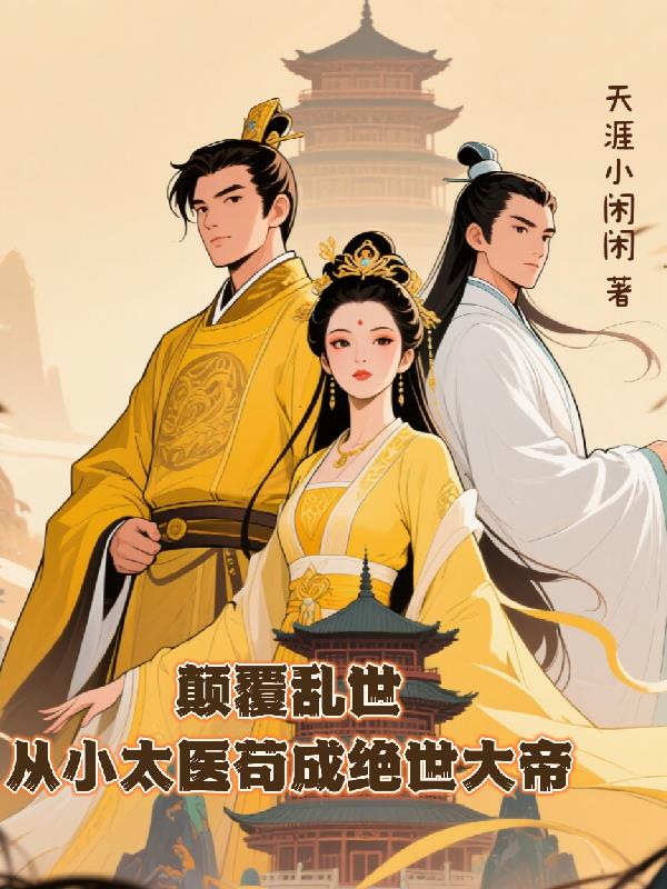颠覆乱世:从小太医苟成绝世大帝