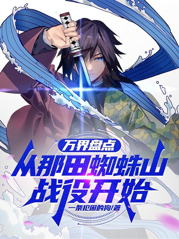 万界盘点,从那田蜘蛛山战役开始