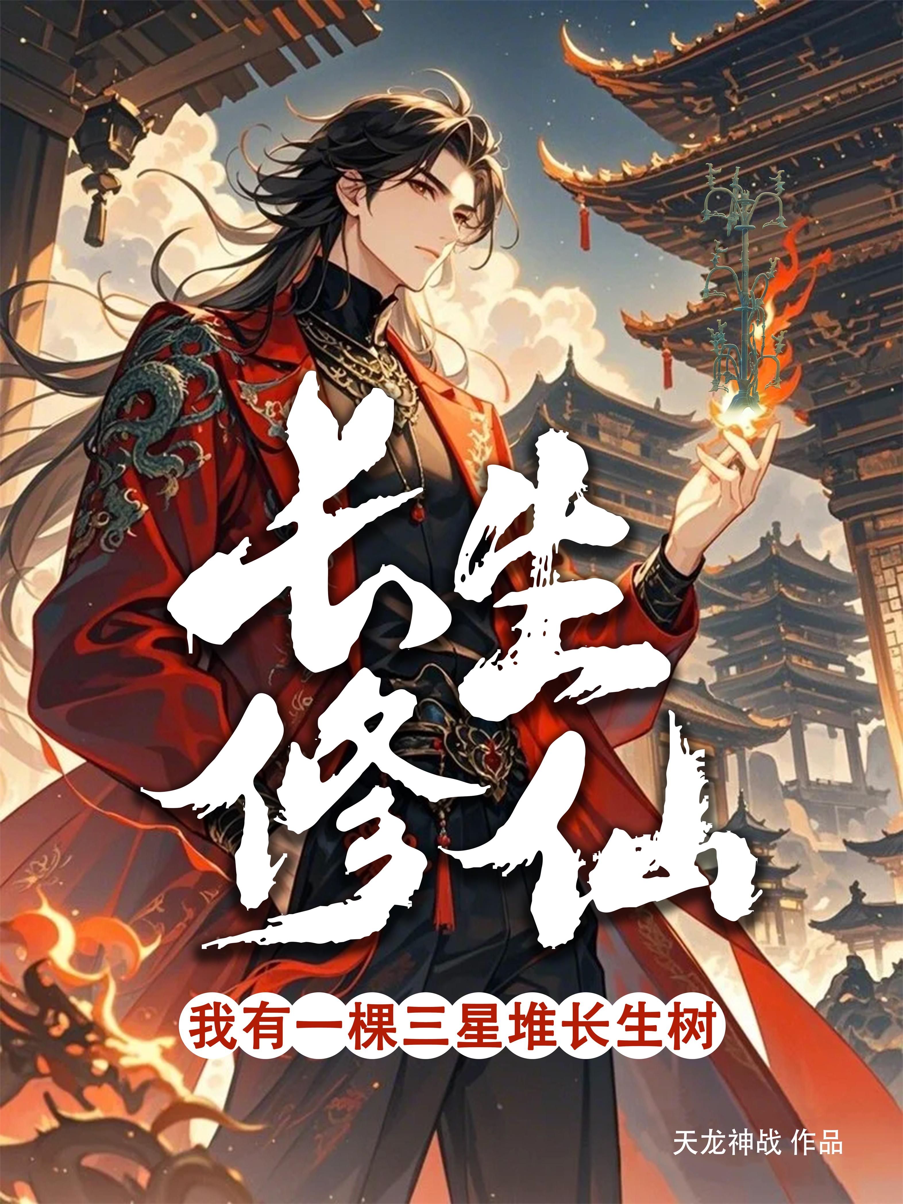 长生修仙:我有一棵三星堆长生树