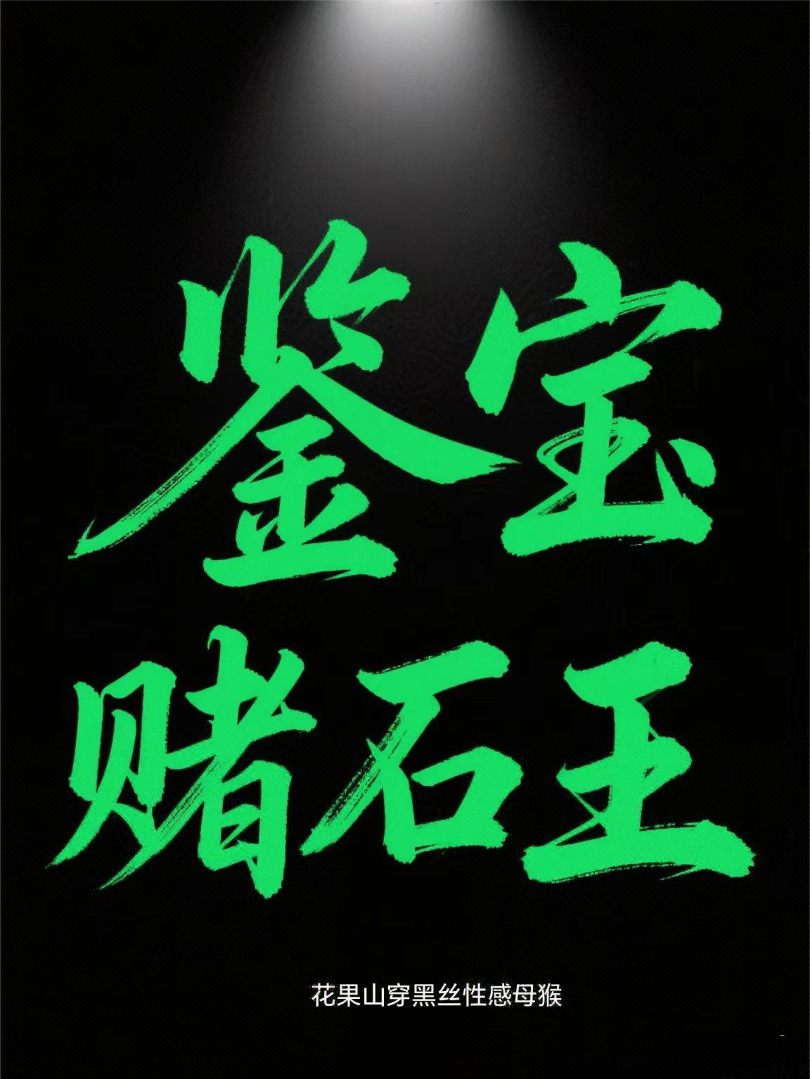 赌石：财色双收！