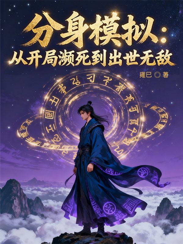 无限制模拟：分身助我出世无敌