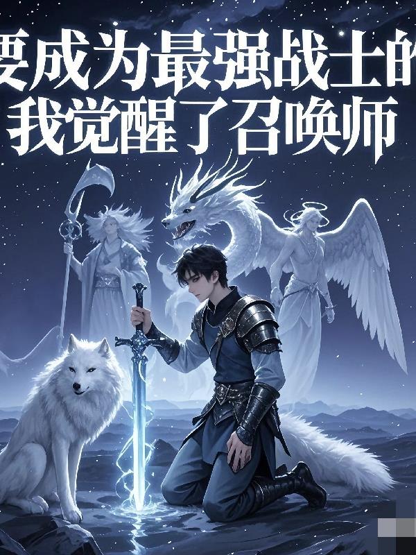 要成为最强战士的我觉醒了召唤师