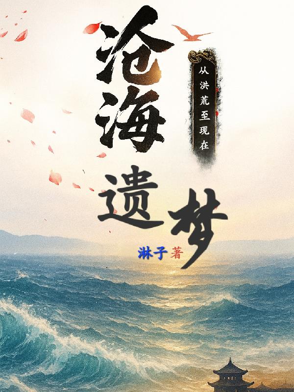 沧海遗梦:从洪荒至现在