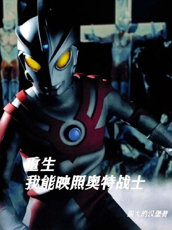 开局穿越，我能映照奥特战士