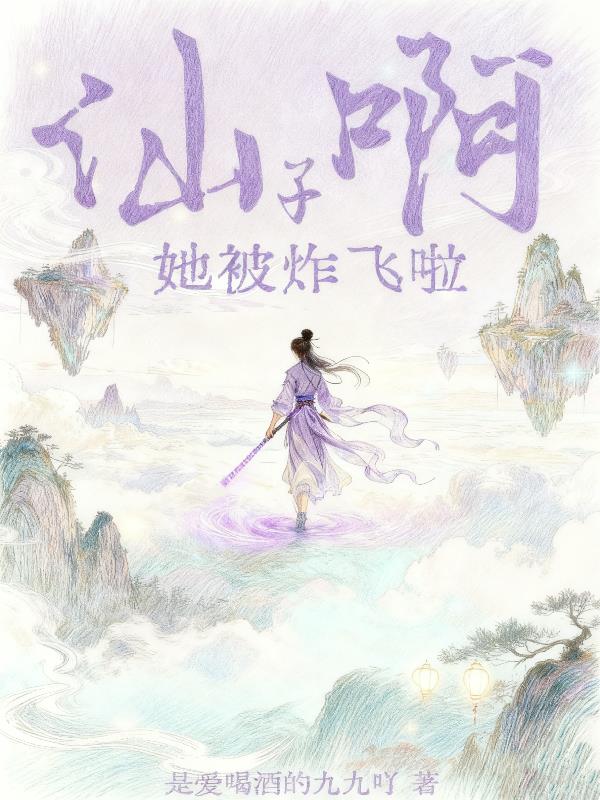 仙子啊她被炸飞了