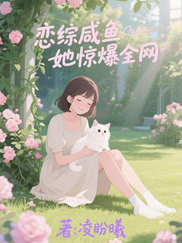 恋综咸鱼她惊爆全网
