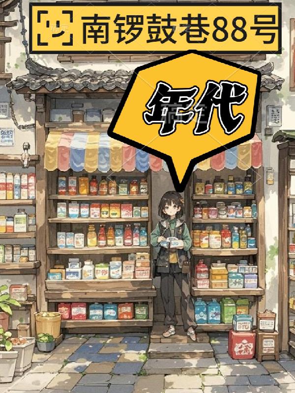 年代：南锣鼓巷88号