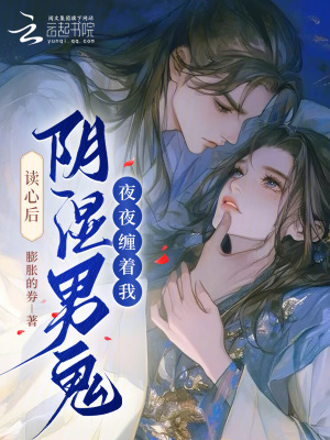 读心后，阴湿男鬼夜夜缠着我