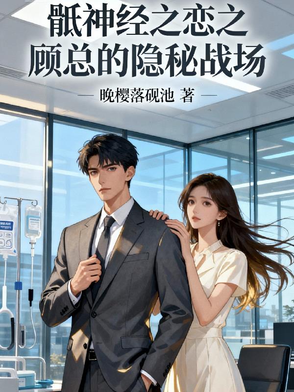 骶神经之恋：顾总的隐秘战场