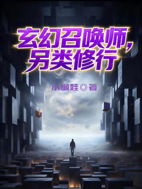 玄幻召唤师，另类修行