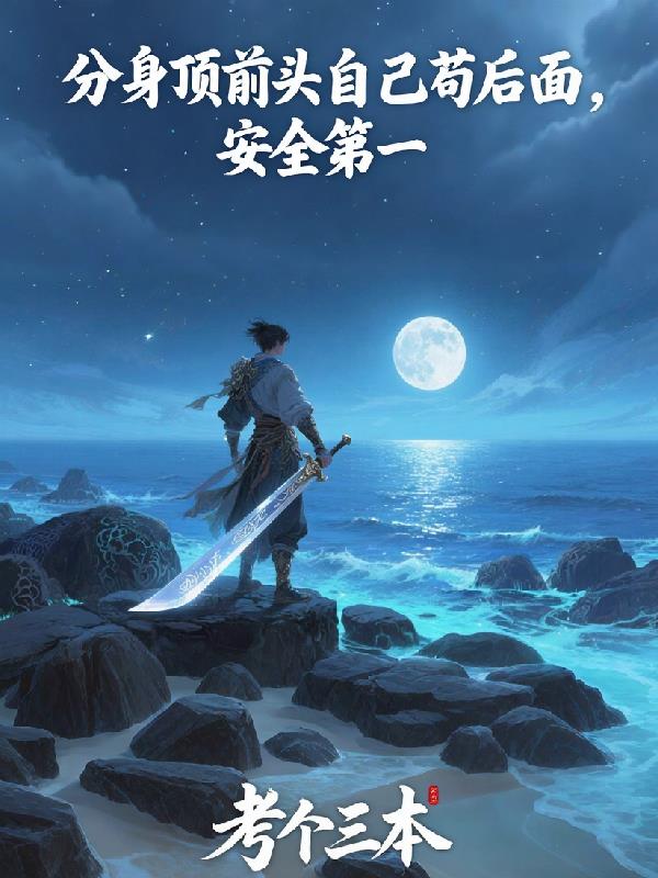 叠加分身属性，我的修炼没有瓶颈