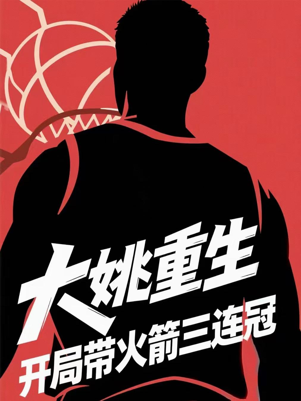 大姚重生：开局带火箭三连冠