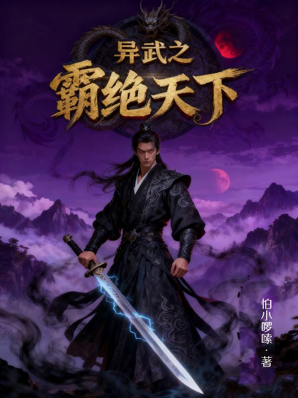 异武之霸绝天下