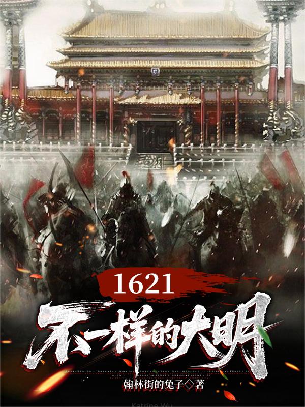1621，不一样的大明