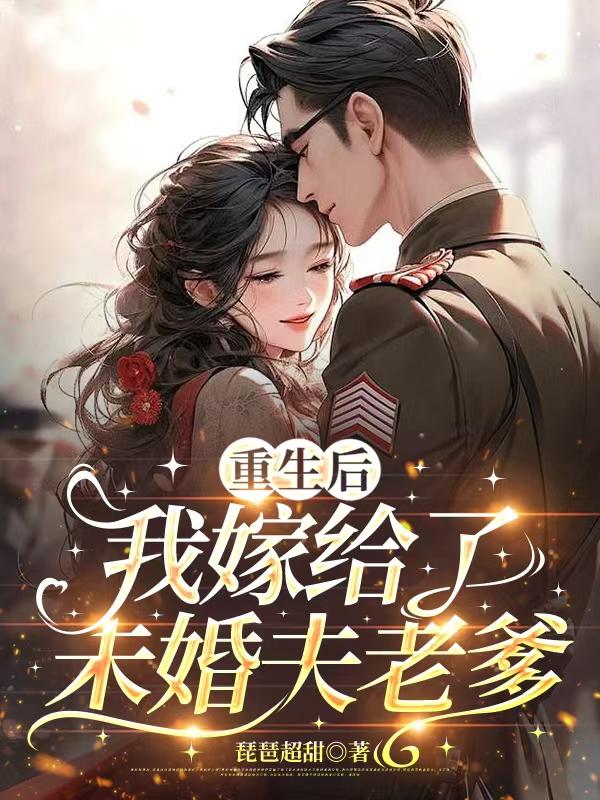 重生后，我嫁给了未婚夫老爹