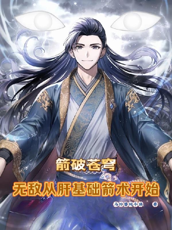 高武：我的武学能无限突破