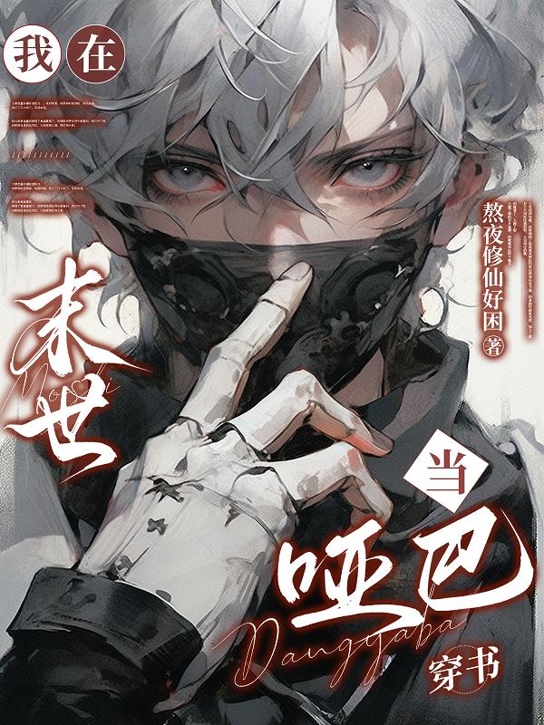 我在末世当哑巴