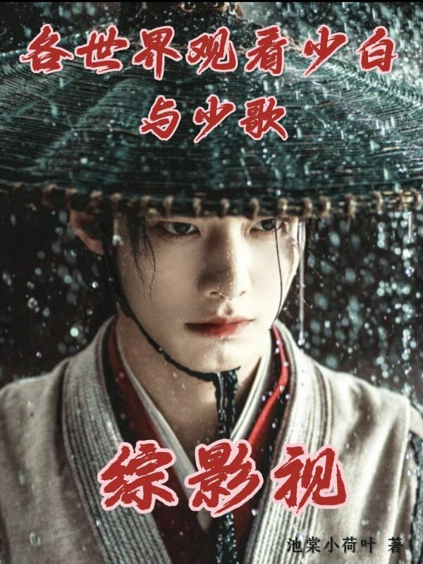 综影视：各世界观看少白与少歌
