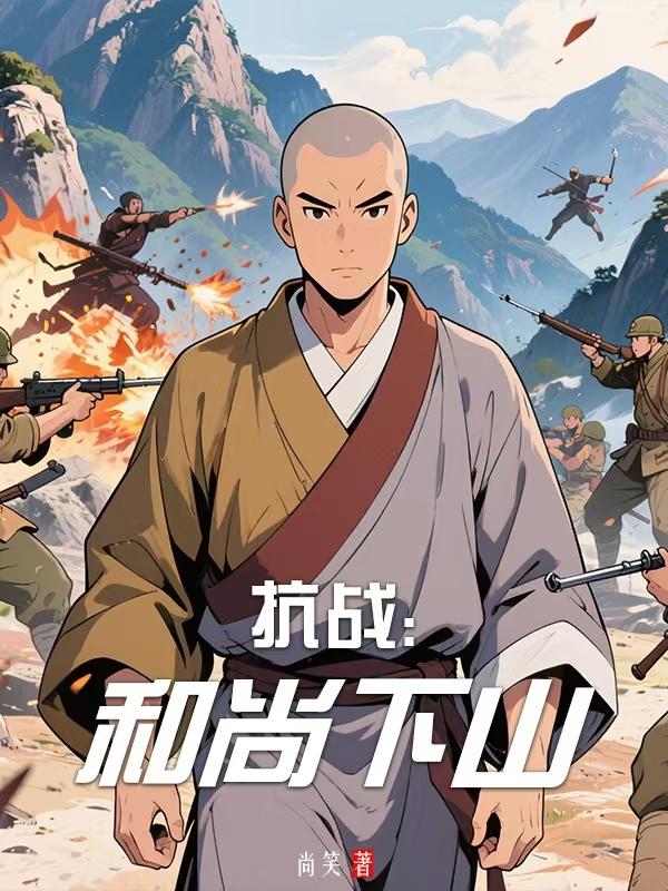 抗战：和尚下山
