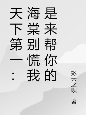 天下第一：海棠别慌我是来帮你的