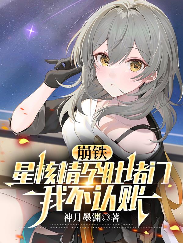 崩铁：星核精孕肚堵门，我不认账