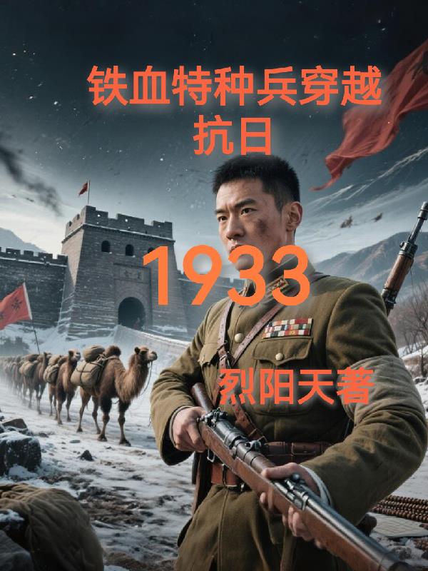 铁血特种兵穿越抗日1933
