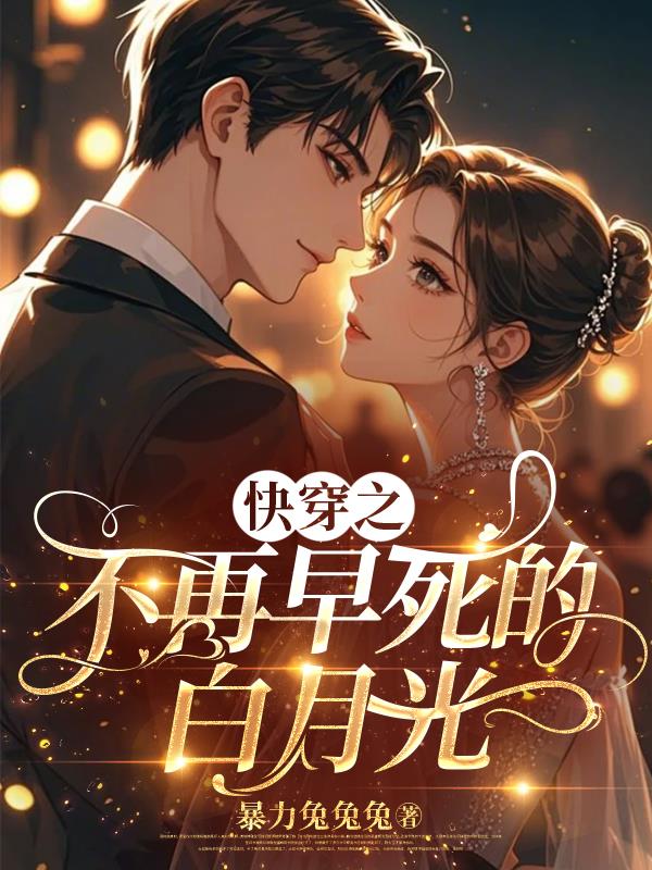 白月光的娇宠日常